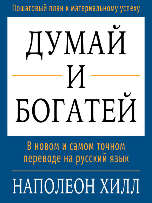 Title details for Think and Grow Rich [Russian Edition] by Napoleon Hill - Available